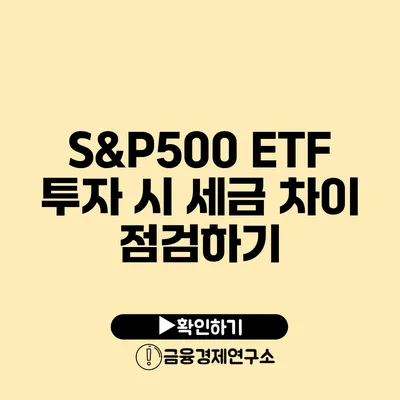 S&P500 ETF 투자 시 세금 차이 점검하기