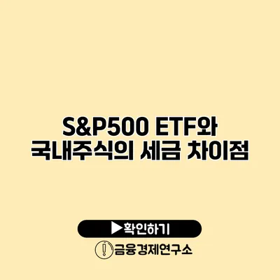 S&P500 ETF와 국내주식의 세금 차이점