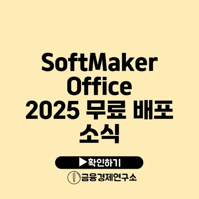 SoftMaker Office 2025 무료 배포 소식