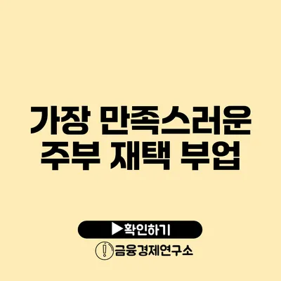 가장 만족스러운 주부 재택 부업