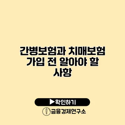 간병보험과 치매보험 가입 전 알아야 할 사항