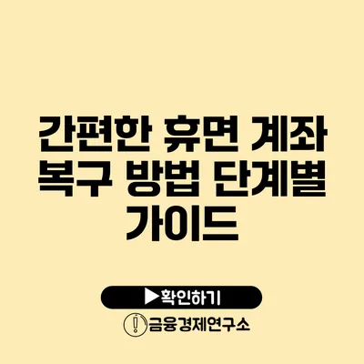 간편한 휴면 계좌 복구 방법 단계별 가이드