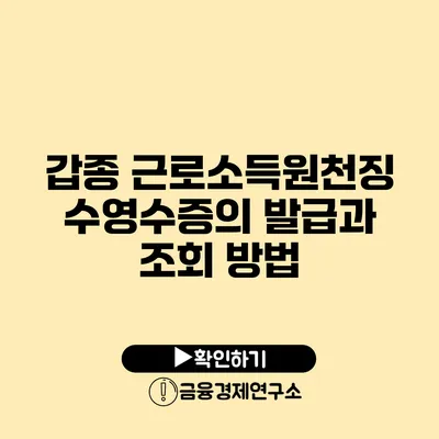 갑종 근로소득원천징수영수증의 발급과 조회 방법