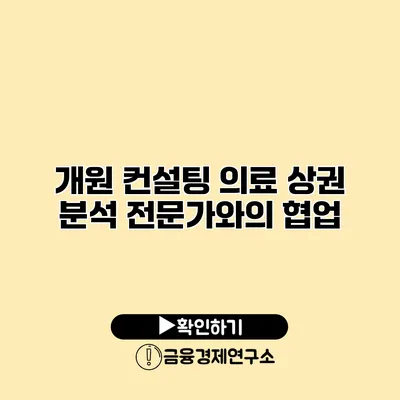 개원 컨설팅 의료 상권 분석 전문가와의 협업