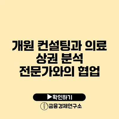 개원 컨설팅과 의료 상권 분석 전문가와의 협업