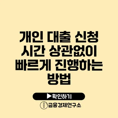 개인 대출 신청 시간 상관없이 빠르게 진행하는 방법