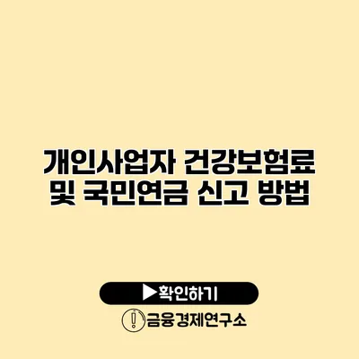 개인사업자 건강보험료 및 국민연금 신고 방법