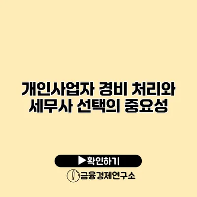 개인사업자 경비 처리와 세무사 선택의 중요성