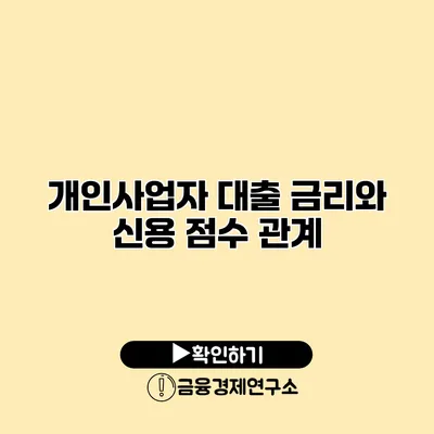 개인사업자 대출 금리와 신용 점수 관계