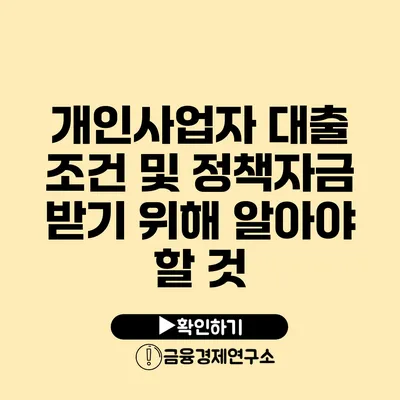 개인사업자 대출 조건 및 정책자금 받기 위해 알아야 할 것