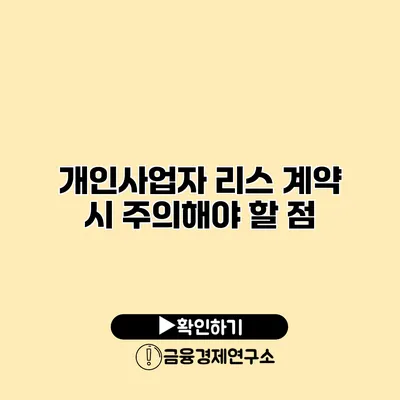 개인사업자 리스 계약 시 주의해야 할 점