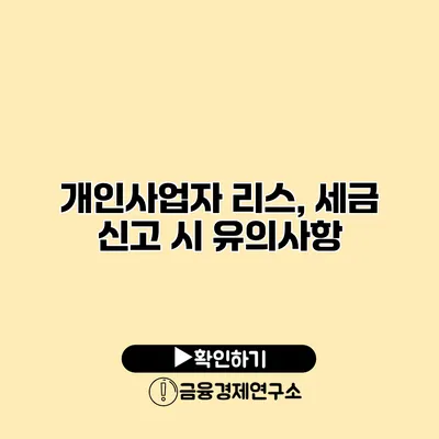 개인사업자 리스, 세금 신고 시 유의사항