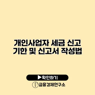 개인사업자 세금 신고 기한 및 신고서 작성법