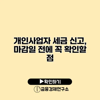 개인사업자 세금 신고, 마감일 전에 꼭 확인할 점