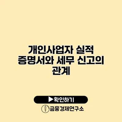 개인사업자 실적 증명서와 세무 신고의 관계