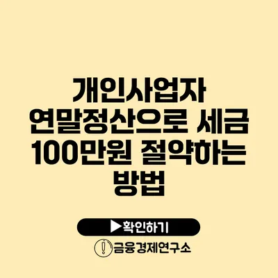 개인사업자 연말정산으로 세금 100만원 절약하는 방법