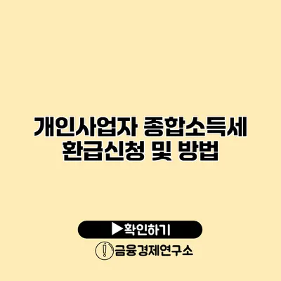 개인사업자 종합소득세 환급신청 및 방법