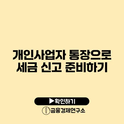 개인사업자 통장으로 세금 신고 준비하기