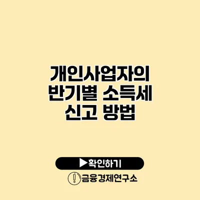 개인사업자의 반기별 소득세 신고 방법