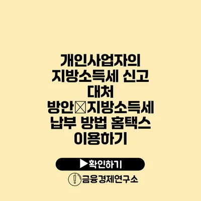 개인사업자의 지방소득세 신고 대처 방안�지방소득세 납부 방법 홈택스 이용하기