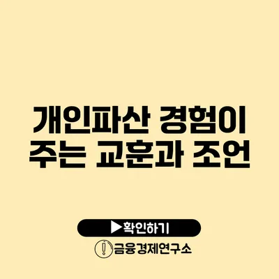 개인파산 경험이 주는 교훈과 조언