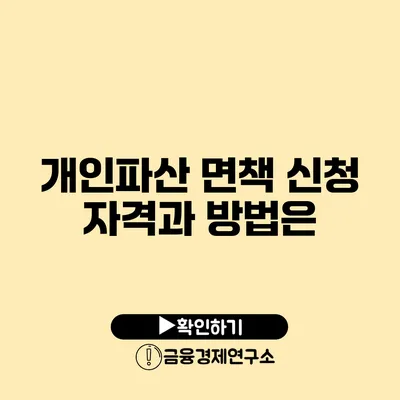 개인파산 면책 신청 자격과 방법은?