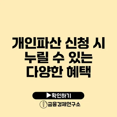 개인파산 신청 시 누릴 수 있는 다양한 혜택