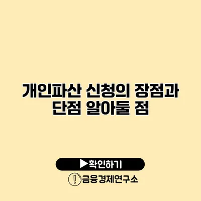 개인파산 신청의 장점과 단점 알아둘 점