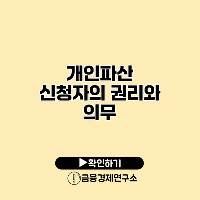 개인파산 신청자의 권리와 의무