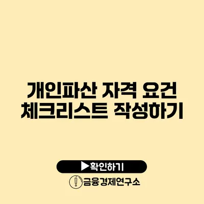 개인파산 자격 요건 체크리스트 작성하기