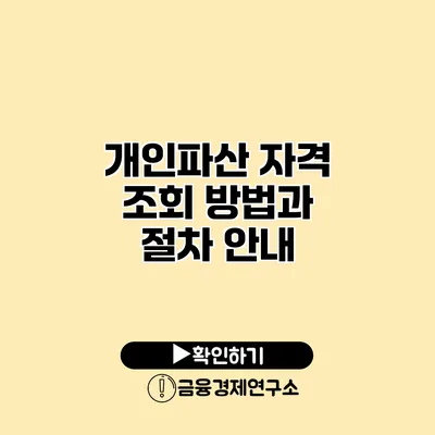 개인파산 자격 조회 방법과 절차 안내