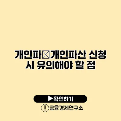 개인파�개인파산 신청 시 유의해야 할 점