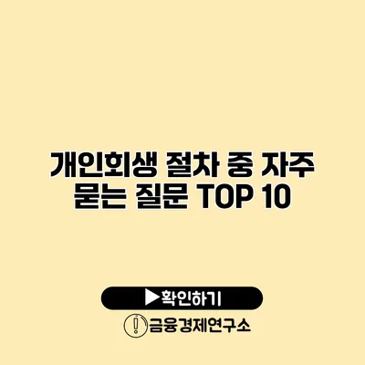 개인회생 절차 중 자주 묻는 질문 TOP 10