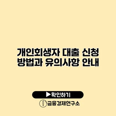 개인회생자 대출 신청 방법과 유의사항 안내