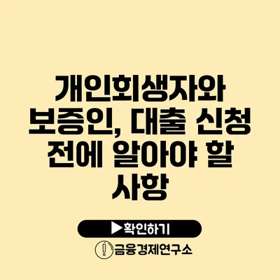 개인회생자와 보증인, 대출 신청 전에 알아야 할 사항