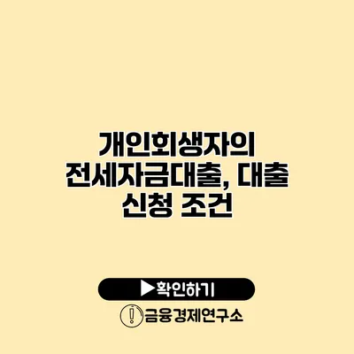 개인회생자의 전세자금대출, 대출 신청 조건