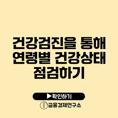 건강검진을 통해 연령별 건강상태 점검하기