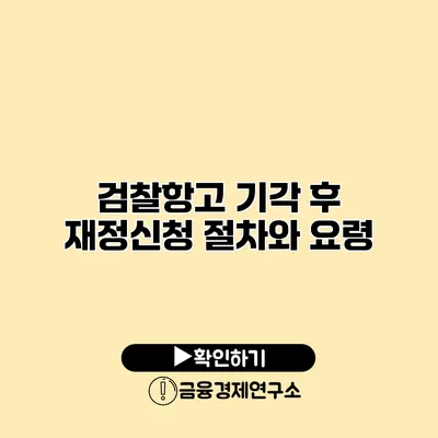 검찰항고 기각 후 재정신청 절차와 요령