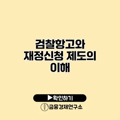 검찰항고와 재정신청 제도의 이해