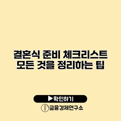 결혼식 준비 체크리스트 모든 것을 정리하는 팁