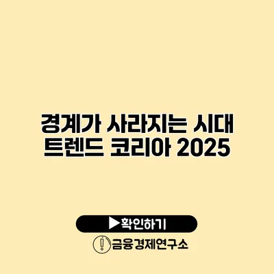 경계가 사라지는 시대 트렌드 코리아 2025