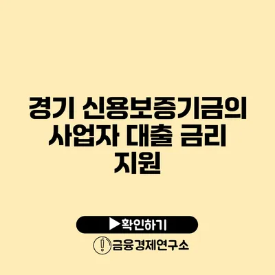 경기 신용보증기금의 사업자 대출 금리 지원