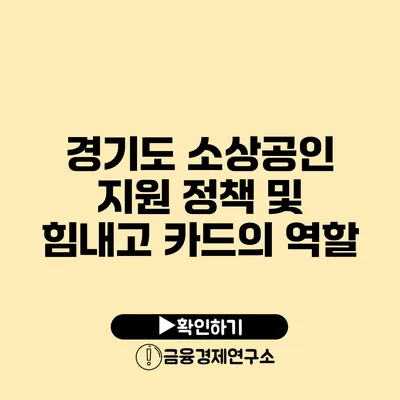 경기도 소상공인 지원 정책 및 힘내고 카드의 역할