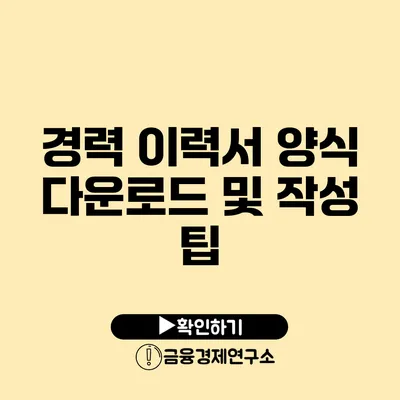 경력 이력서 양식 다운로드 및 작성 팁