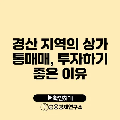 경산 지역의 상가 통매매, 투자하기 좋은 이유