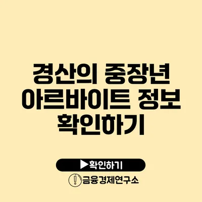 경산의 중장년 아르바이트 정보 확인하기