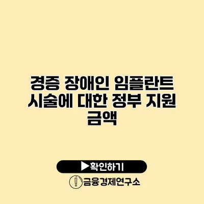 경증 장애인 임플란트 시술에 대한 정부 지원 금액
