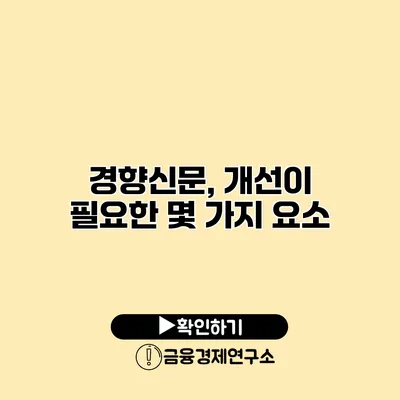 경향신문, 개선이 필요한 몇 가지 요소