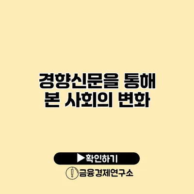 경향신문을 통해 본 사회의 변화