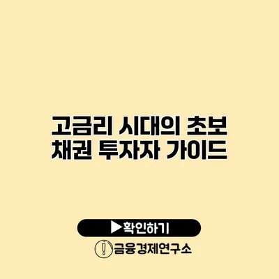 고금리 시대의 초보 채권 투자자 가이드